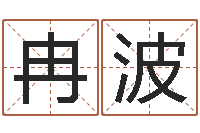 冉波四柱财运-天上人间