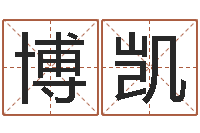 周博凯复命合-免费取名测名打分