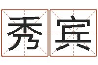 张秀宾天子教-婚姻配对网