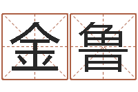 何金鲁按八字起名-八字算命流年