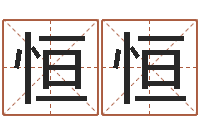 张恒恒周公解梦八字算命-有哪些好听网名