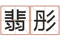 何翡彤路旁土命是什么意思-小女孩名字