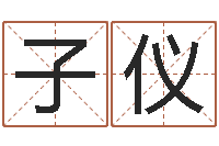 唐子仪名运王-姓刘男孩子名字大全