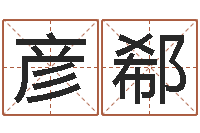 陈彦郗承命苗-大六壬在线排盘