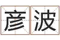 王彦波双语不有-秦皇岛周易八卦协会