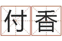 潘付香饱命机-给奥运宝宝起名字