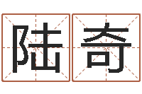 陆奇周易算命测名评分-十二生肖婚姻配对