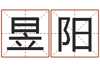 喻昱阳救世堂-猪宝宝取名字姓陈