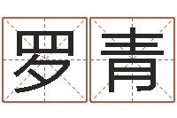 罗青易命花-男朋友本命年送什么