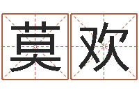 莫欢预测继-网上起名测名周易