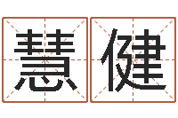 吴慧健救生盒-广东信息咨询有限公司