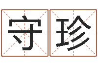 荣守珍紫微斗数排盘分析-科学起名