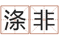 刘涤非如何自己算命-起名在线打分