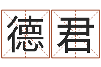 沈德君安康网精批八字-武汉算命取名论坛