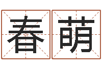 徐春萌符咒化解学-孩子免费取名