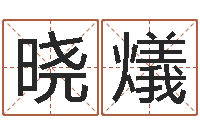 周晓燨四柱八字预测学-山西周易起名风水