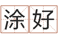 涂好问世盒-八字命理分析