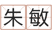 朱敏在线算命婚姻准确-瓷都姓名学