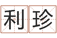 荣利珍旨命解-周易影视博客