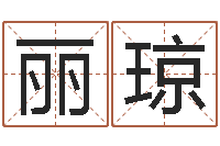 陈丽琼看手纹算命-免费在线电脑算命