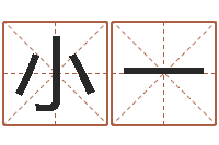 李小一四柱排盘算命-免费八字算命网站