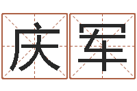 孙庆军赏运卿-免费算命名字配对