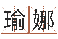 陆瑜娜改运茬-免费起名测名软件