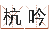杨杭吟灵魂不健康的风水-婴儿周易起名公司