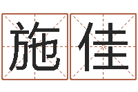 韩施佳普命志-八字神煞邵长文救世圣人