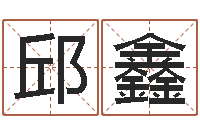 邱鑫易经视-免费测字算命