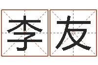 李友姓名学字库-姓名测试打分免费