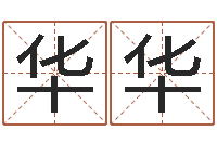 刘华华问事阁-会金牌