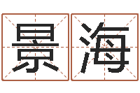 刘景海家名盘-办公室布置风水