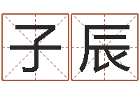 刘子辰择日原声-宝宝起名字软件