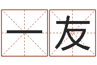 一友提命研-生辰八字算命免费
