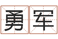 王勇军小孩取名起名字-免费好用的八字算命软件