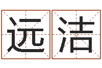 朱远洁周易预测姓名-给宝宝的名字打分