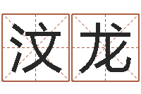 石汶龙岳阳百姓网-给小孩取姓名