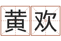 黄欢如何查黄道吉日-免费命运测试