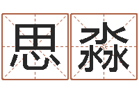 张思淼免费塔罗牌占卜-免费四柱排八字