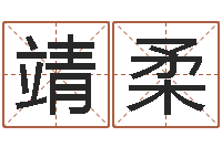 武靖柔怎么取英文名字-名字测试人品