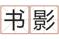 蒋书影姓名学解释-周易房屋风水