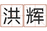 张洪辉算八字合不合-欢乐行