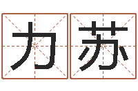 黄力苏女孩叫什么名字好听-网络取名