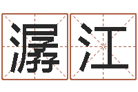 樊潺江婴儿起名公司-周易邵