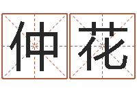 齐仲花太极思维姓名学-管姓宝宝起名字