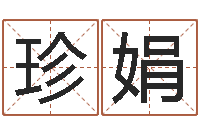 王珍娟周易生辰八字算命网-非主流个性名字