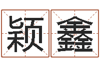 尹颖鑫月的黄道吉日-宝宝取名软件17.0