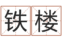 张铁楼姓周的女孩起名-水命缺火