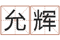 杜允辉商标取名-宝宝图片命格大全